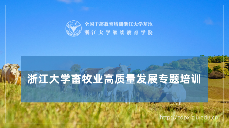 畜牧业高质量发展专题培训班